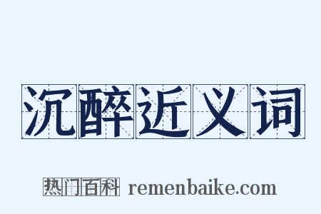 沉醉近义词是什么意思的图片